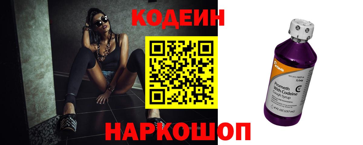 Кодеин напиток Lean (лин)  Вход с VPN  Красноармейск  Кодеиновый сироп Lean Purple Drank 